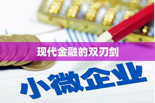 商丘现代金融的双刃剑