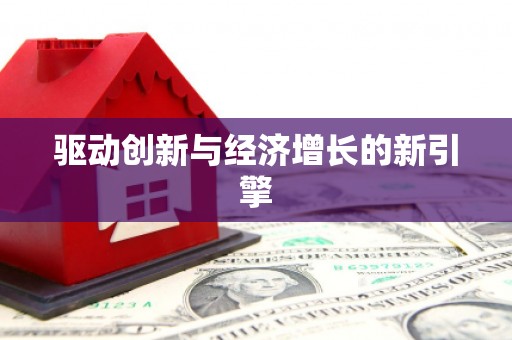 商丘驱动创新与经济增长的新引擎