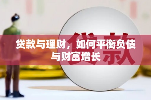 商丘贷款与理财，如何平衡负债与财富增长