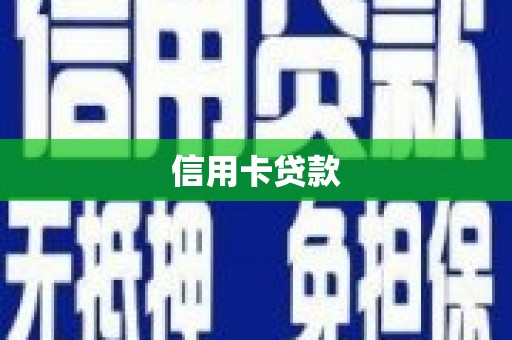 商丘信用卡贷款