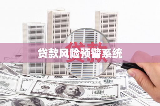 商丘贷款风险预警系统