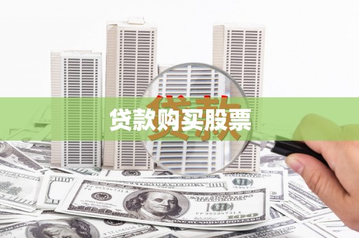 商丘贷款购买股票