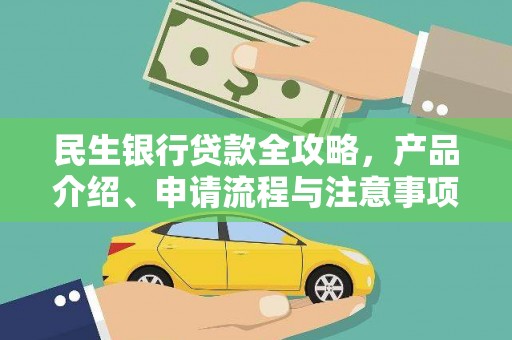 商丘民生银行贷款全攻略，产品介绍、申请流程与注意事项